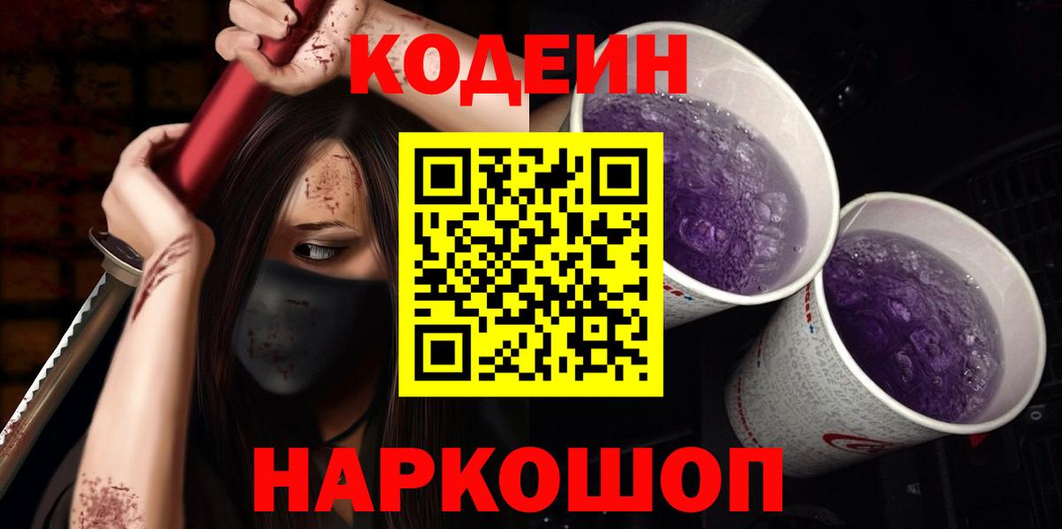 Нижневартовск  Кодеин напиток Lean (лин)  Codein Purple Drank  Вход с VPN 